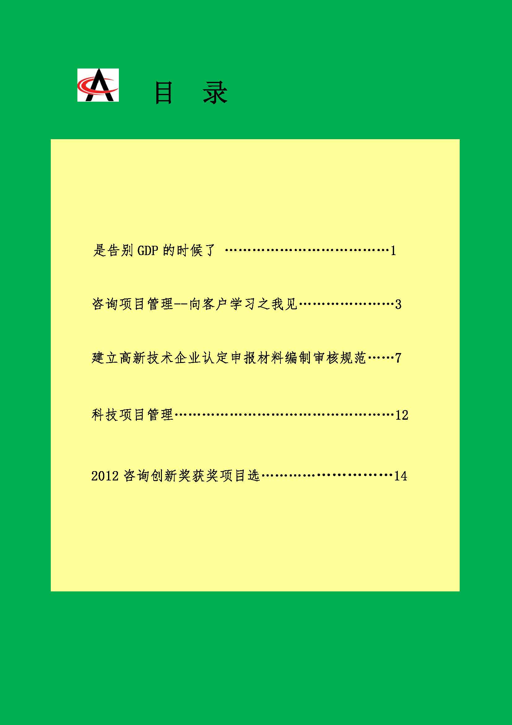 中国科技咨询协会会刊（第三十五期）_页面_02.jpg