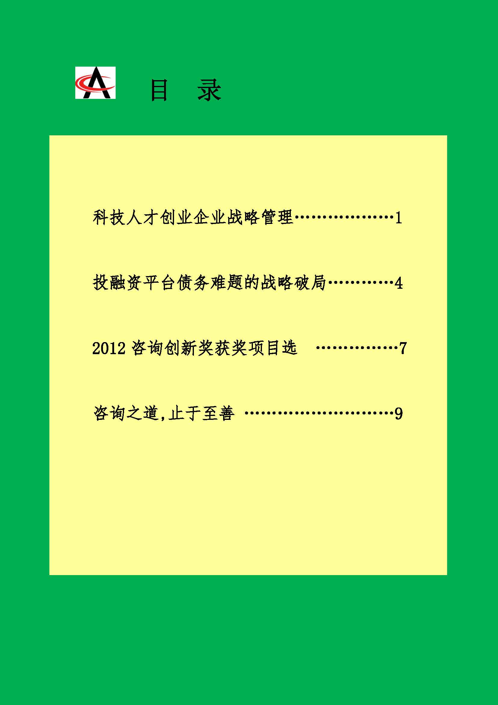 32中国科技咨询协会会刊（第三十二期）_页面_02.jpg
