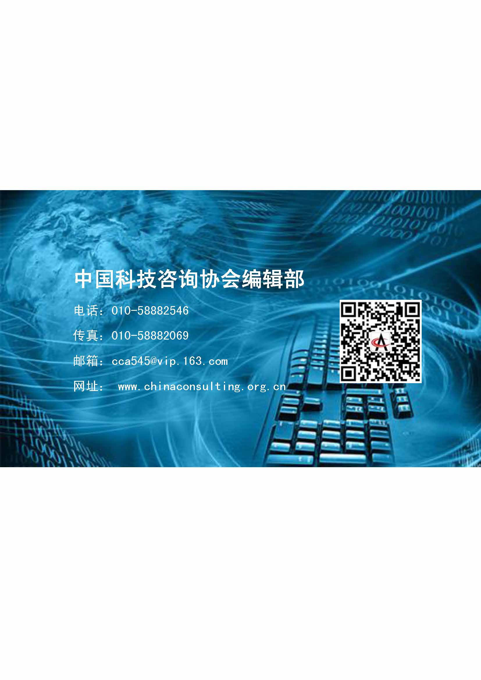 44中国科技咨询协会会刊（第四十四期）_页面_17.jpg