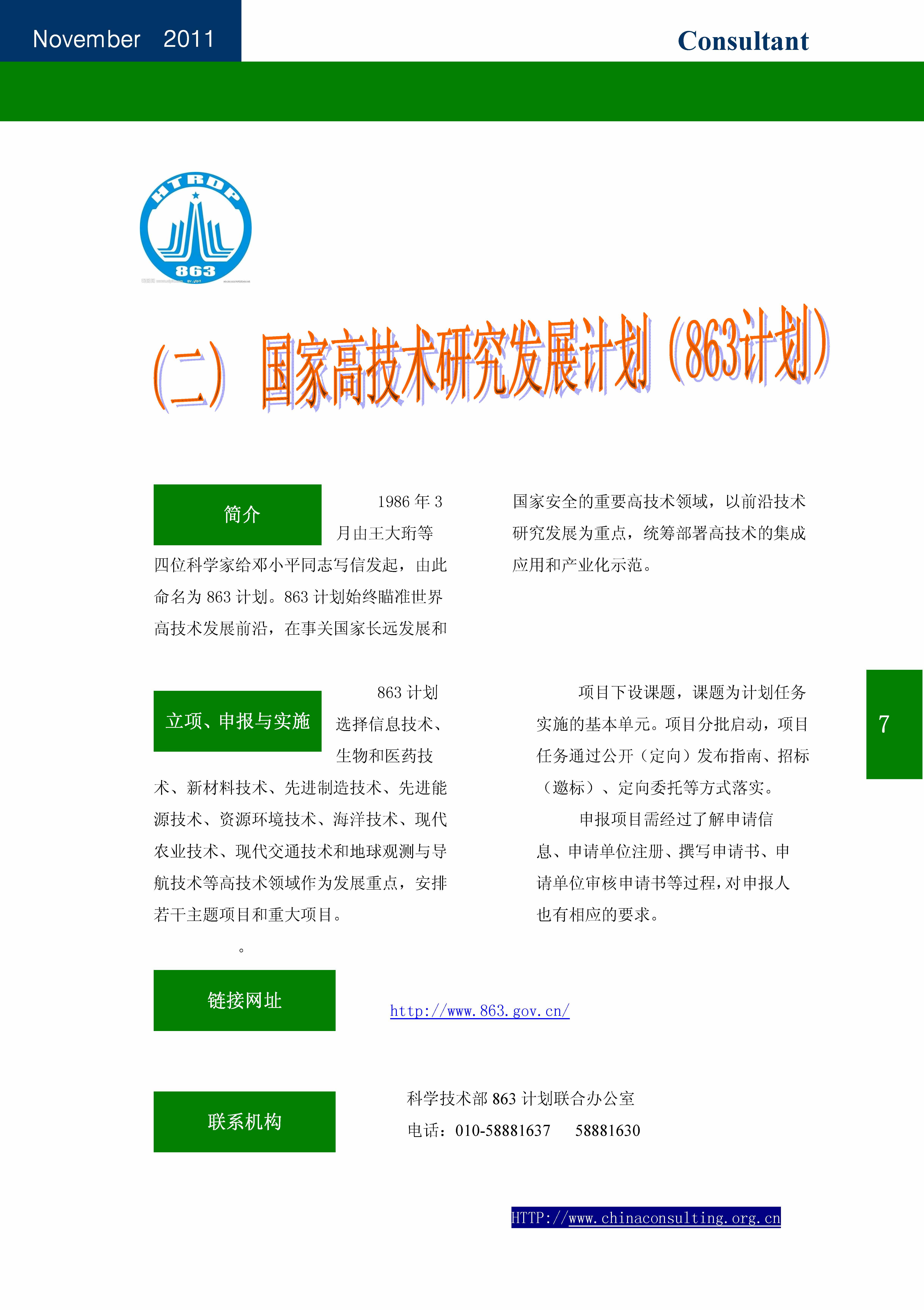 19中国科技咨询协会会刊（第十九期）——国家科技计划专辑_页面_09.jpg