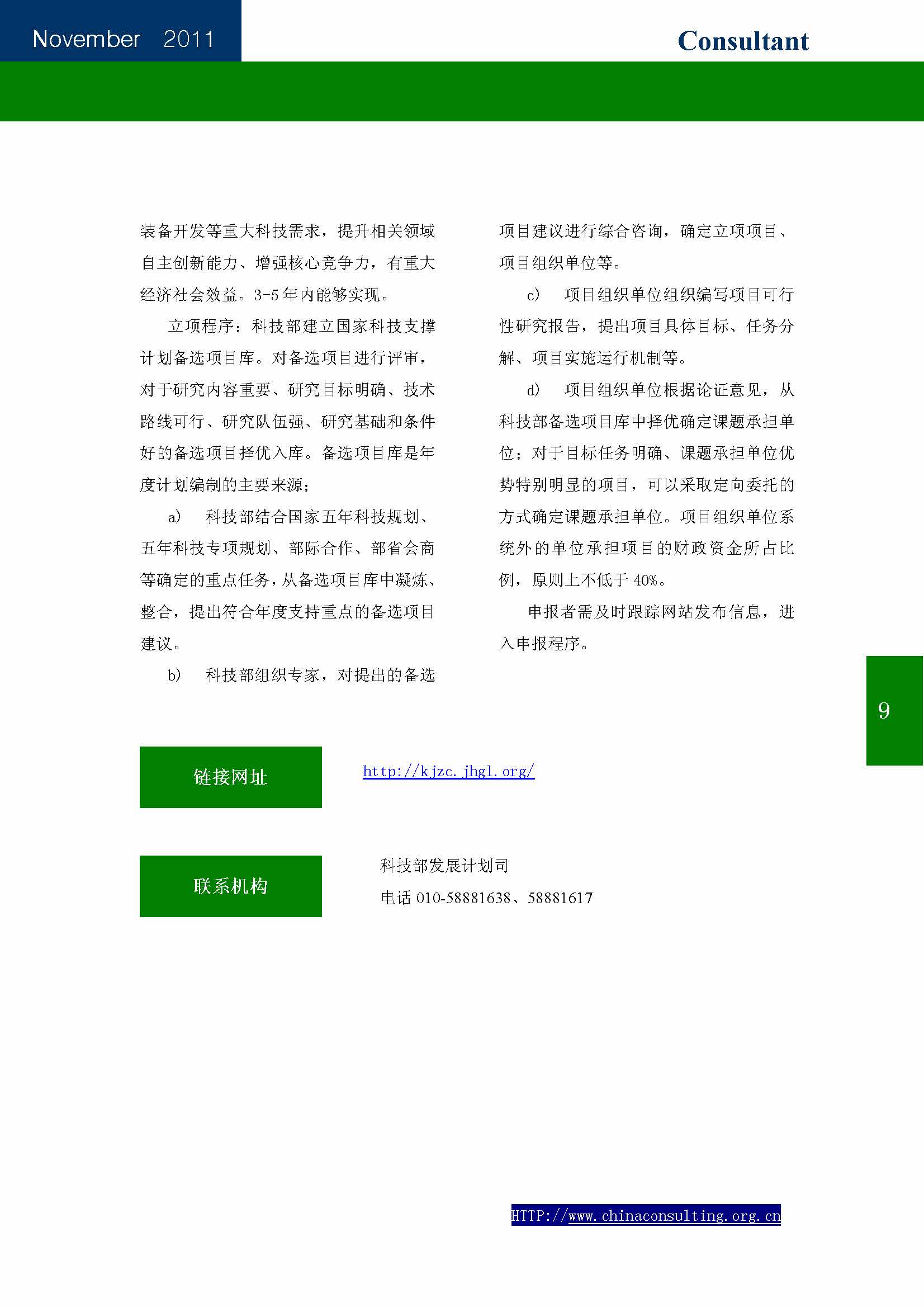 19中国科技咨询协会会刊（第十九期）——国家科技计划专辑_页面_11.jpg