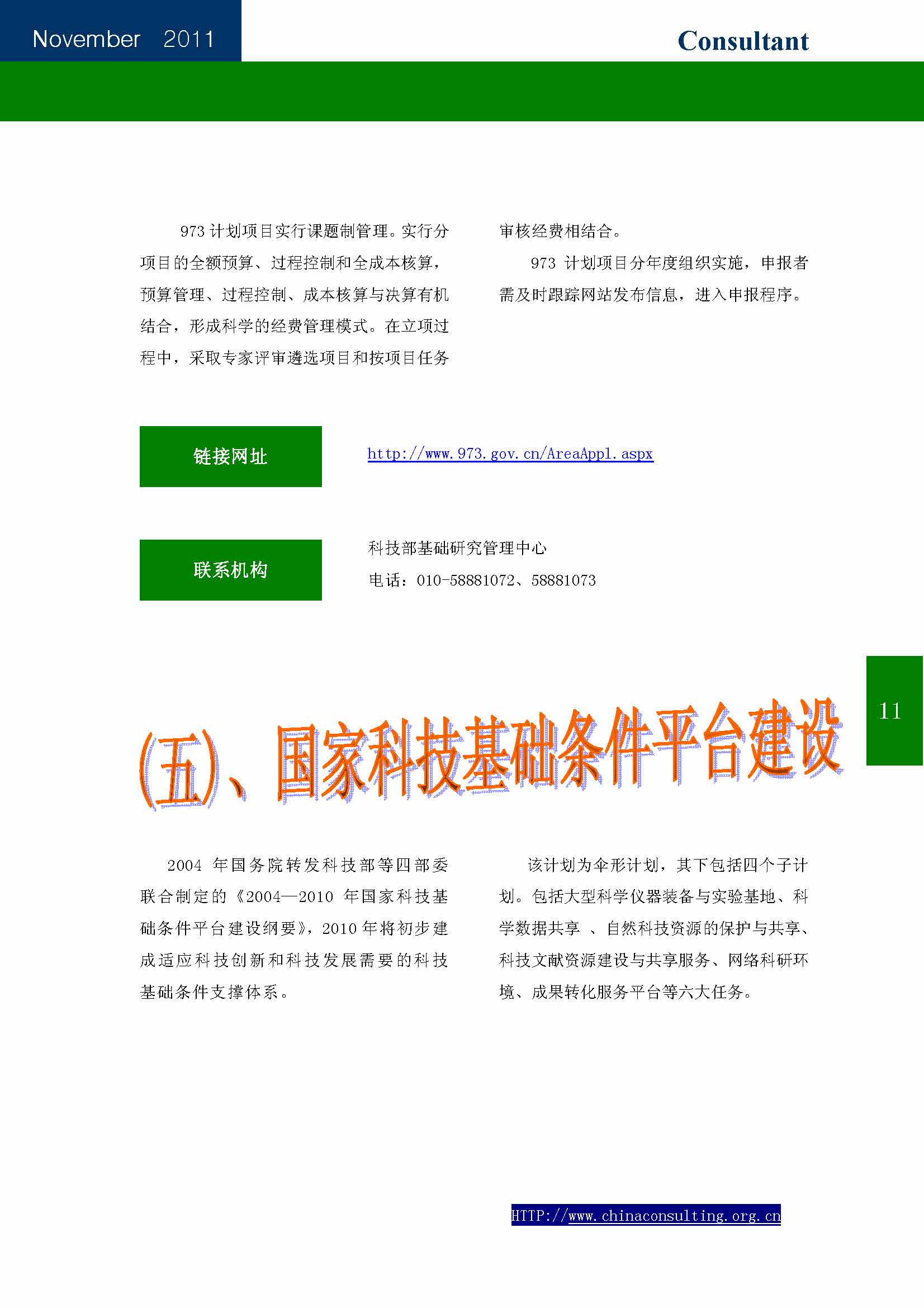 19中国科技咨询协会会刊（第十九期）——国家科技计划专辑_页面_13.jpg