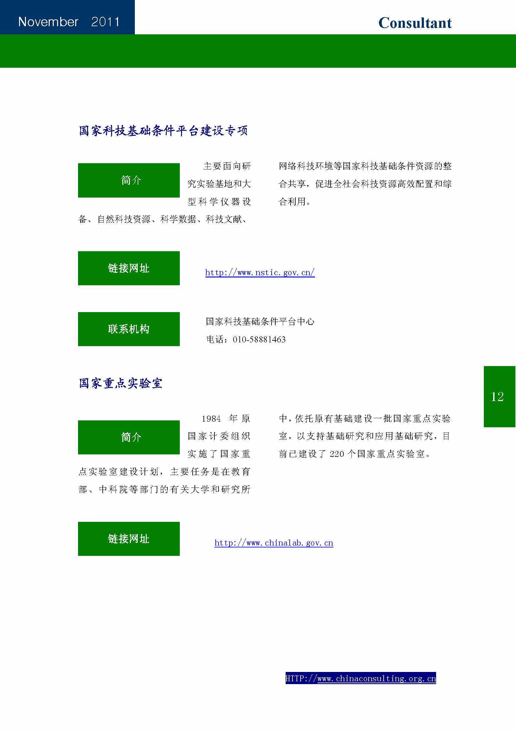 19中国科技咨询协会会刊（第十九期）——国家科技计划专辑_页面_14.jpg