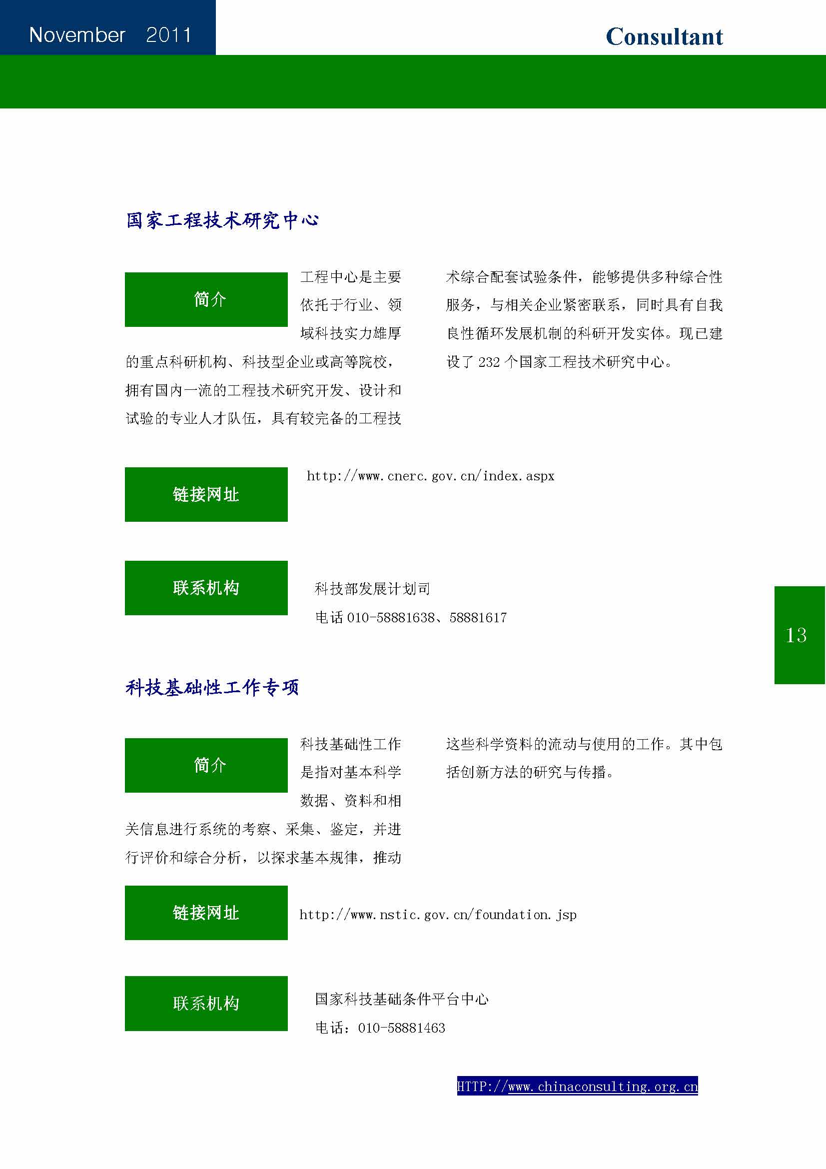 19中国科技咨询协会会刊（第十九期）——国家科技计划专辑_页面_15.jpg