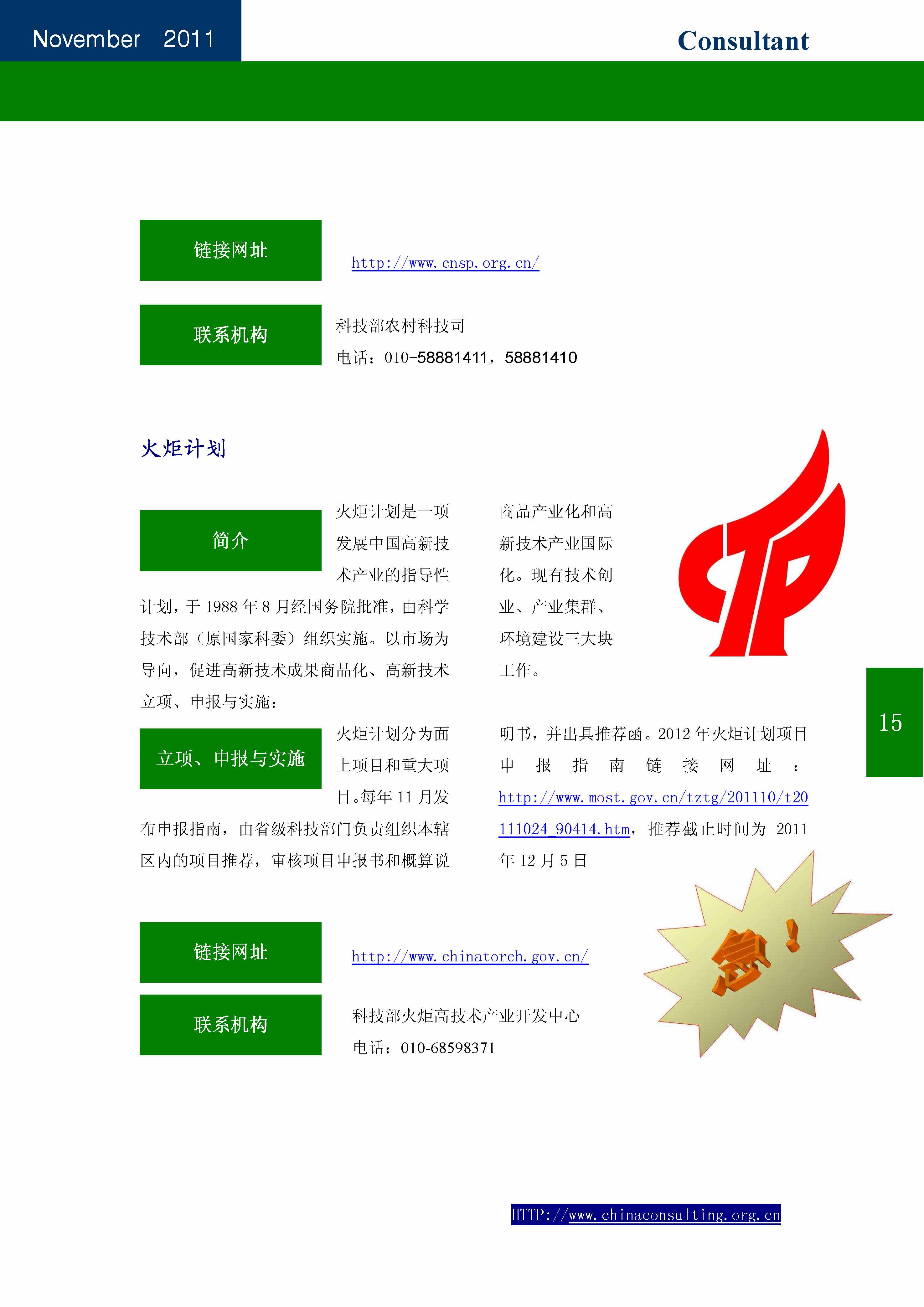19中国科技咨询协会会刊（第十九期）——国家科技计划专辑_页面_17.jpg