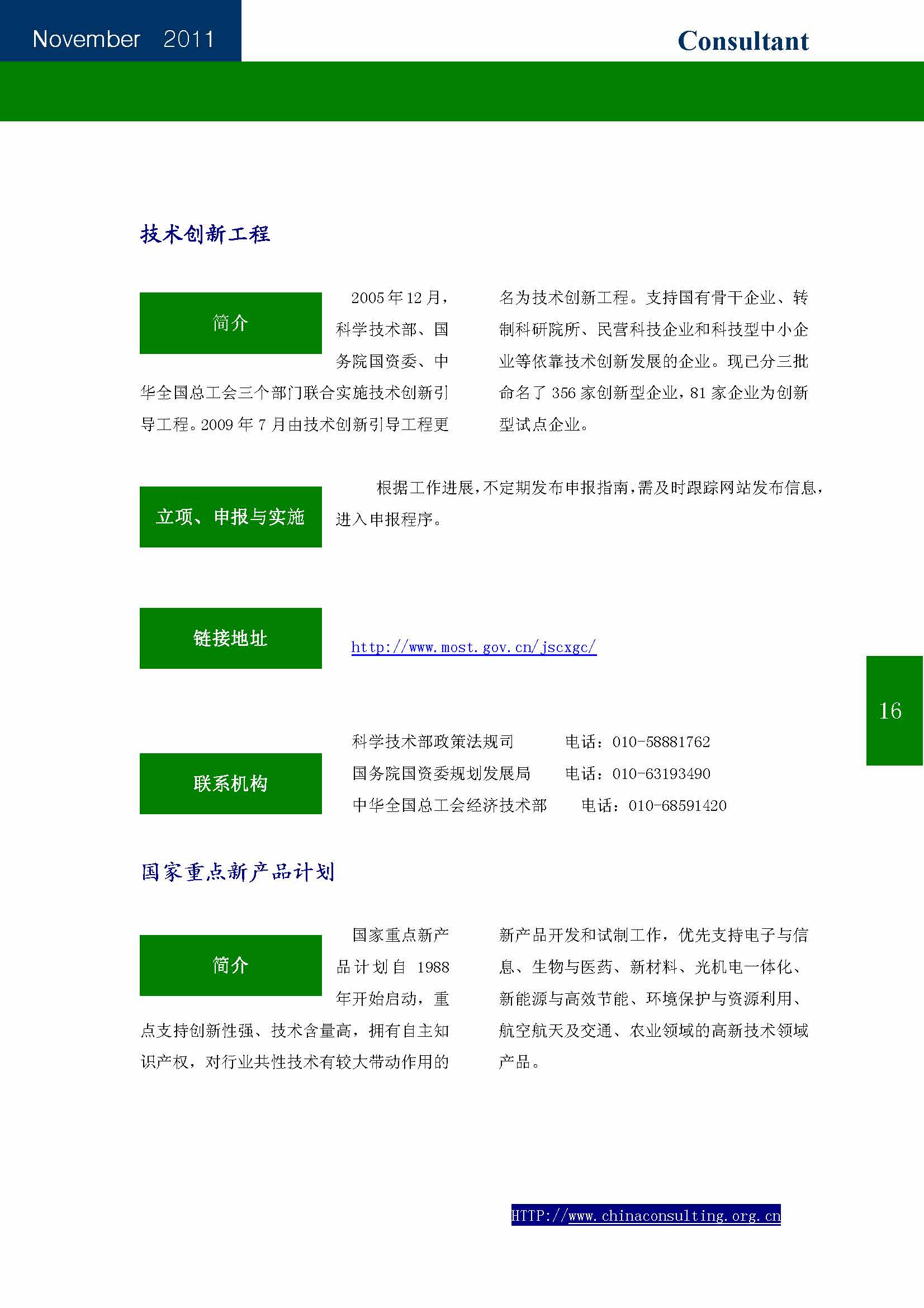 19中国科技咨询协会会刊（第十九期）——国家科技计划专辑_页面_18.jpg