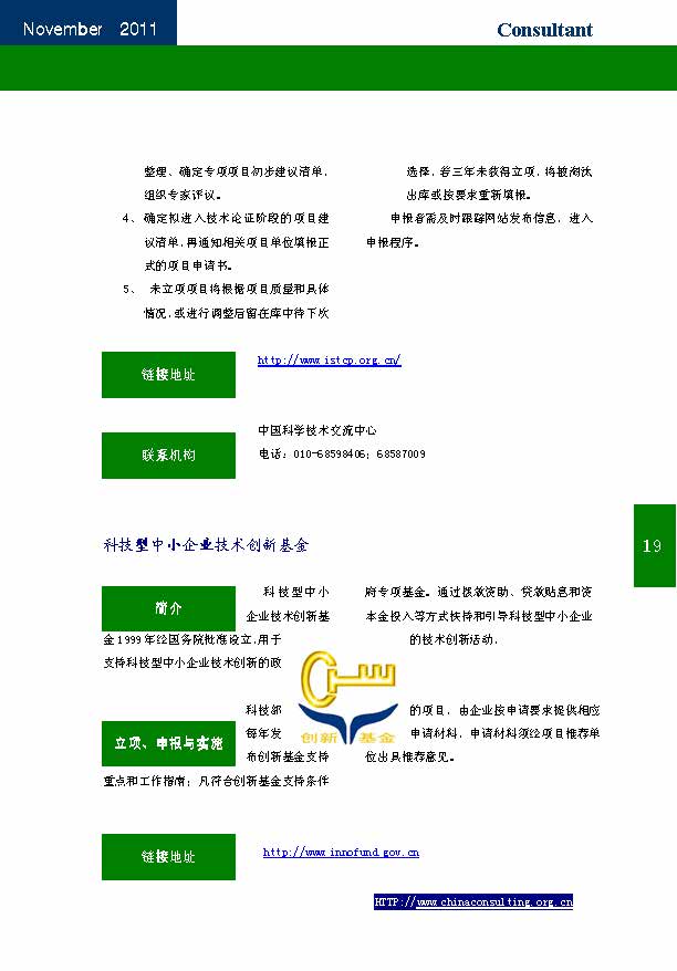 19中国科技咨询协会会刊（第十九期）——国家科技计划专辑_页面_21.jpg