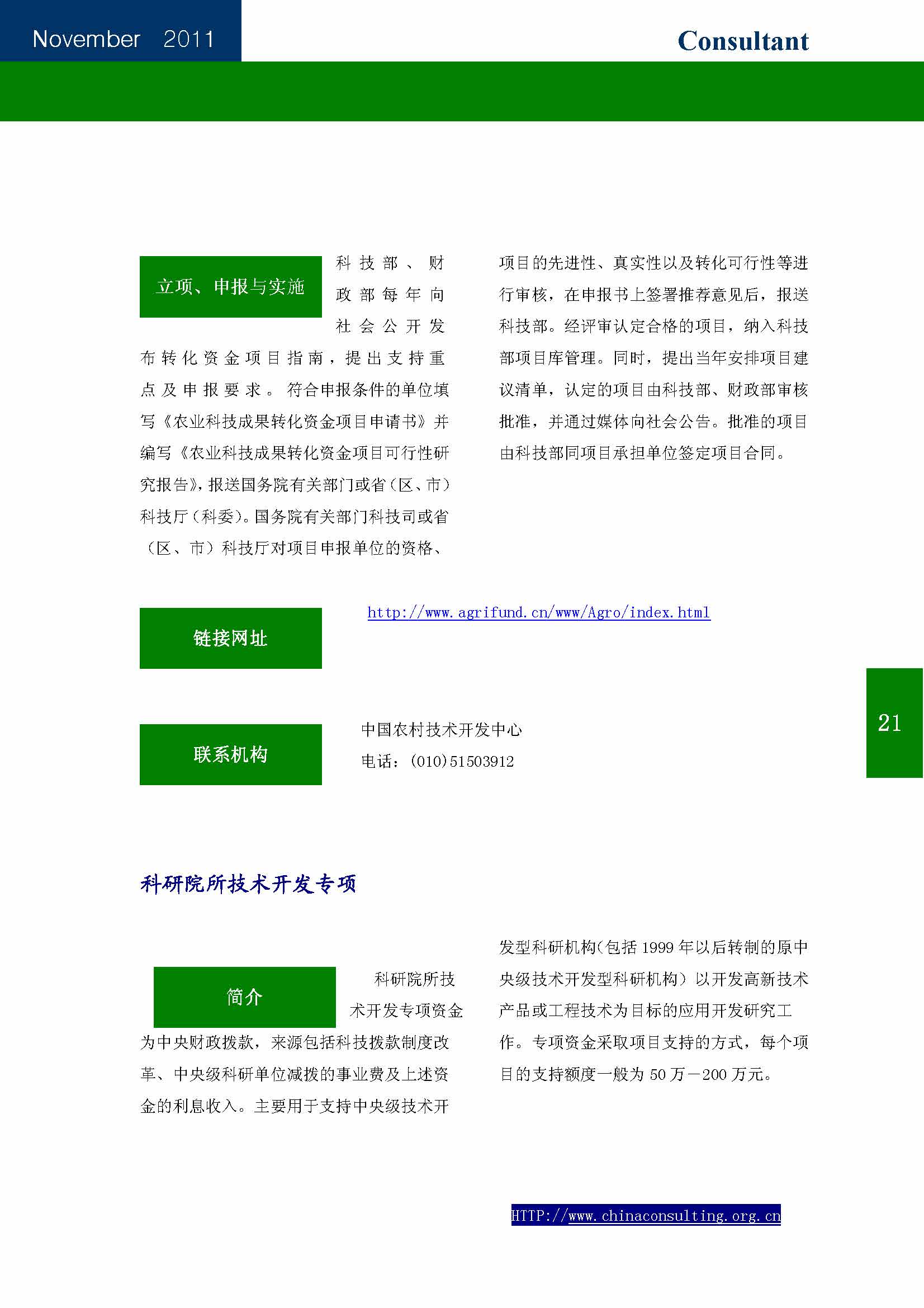 19中国科技咨询协会会刊（第十九期）——国家科技计划专辑_页面_23.jpg