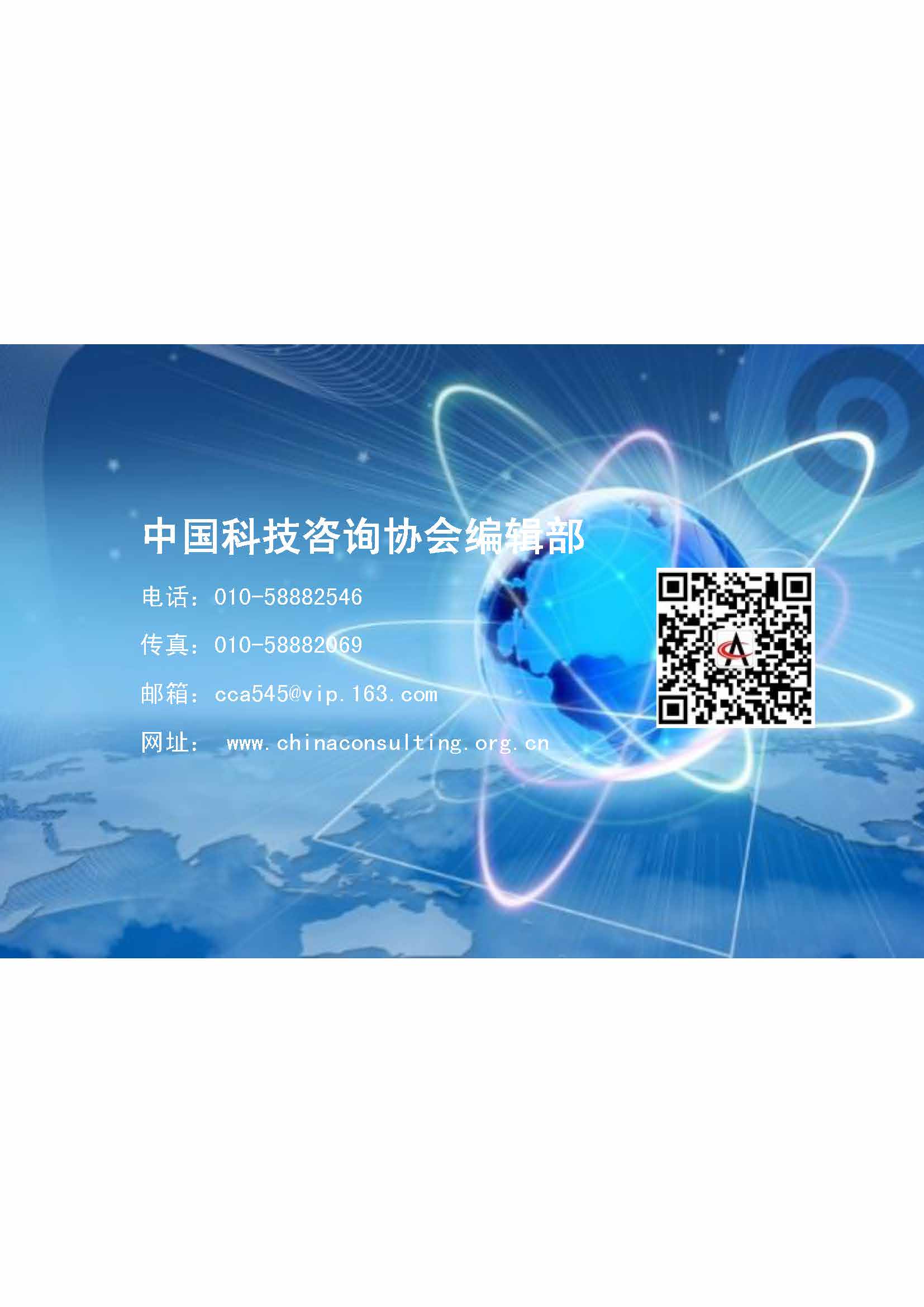 中国科技咨询协会会刊（第四十五期）_页面_17.jpg