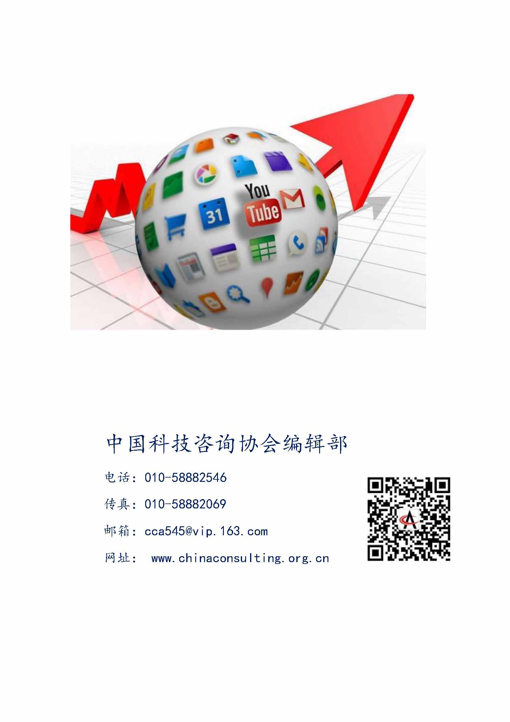 中国科技咨询协会国际快讯（第二十一期） _页面_11.jpg