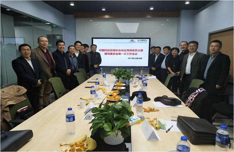 中国科技咨询协会创业导师工作委员会创业导师体系编写委员会第一次