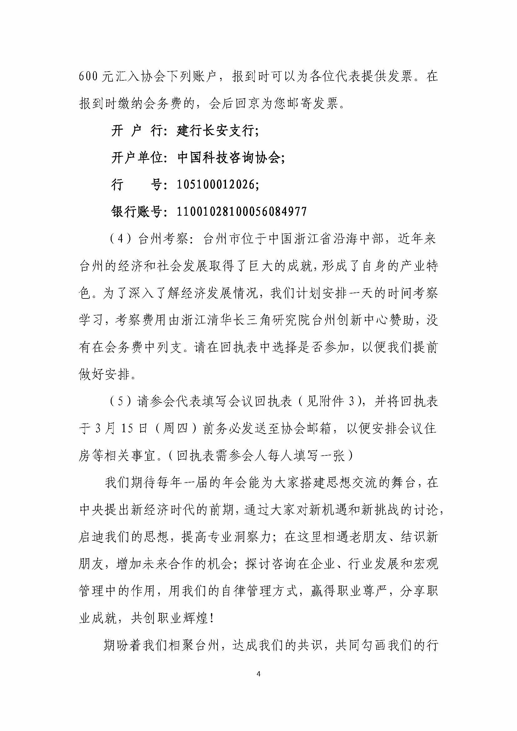 关于召开中国科技咨询协会2017年年会的通知_页面_04.jpg