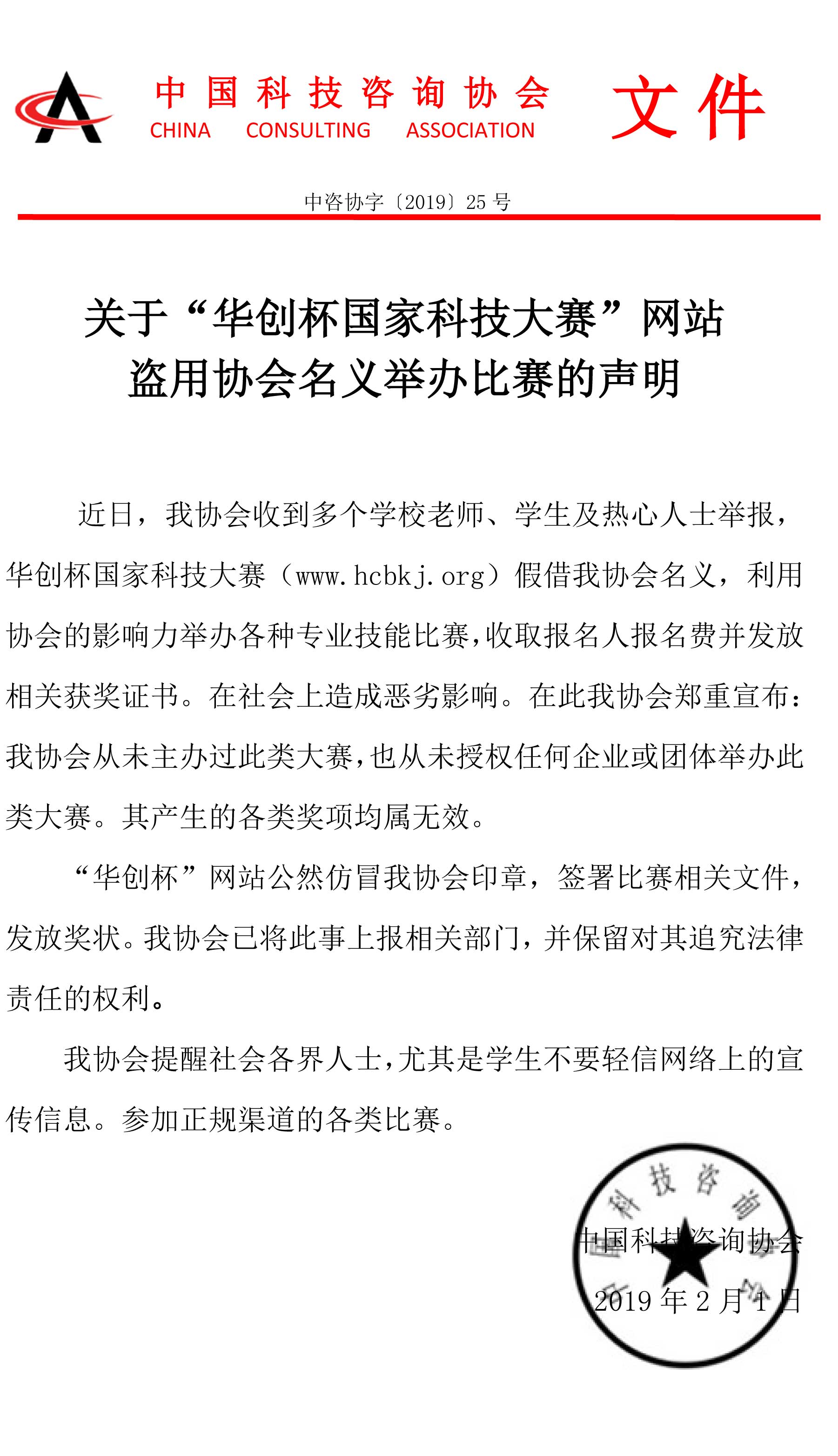 关于“华创杯国家科技大赛”网站盗用协会名义举办比赛的声明.jpg