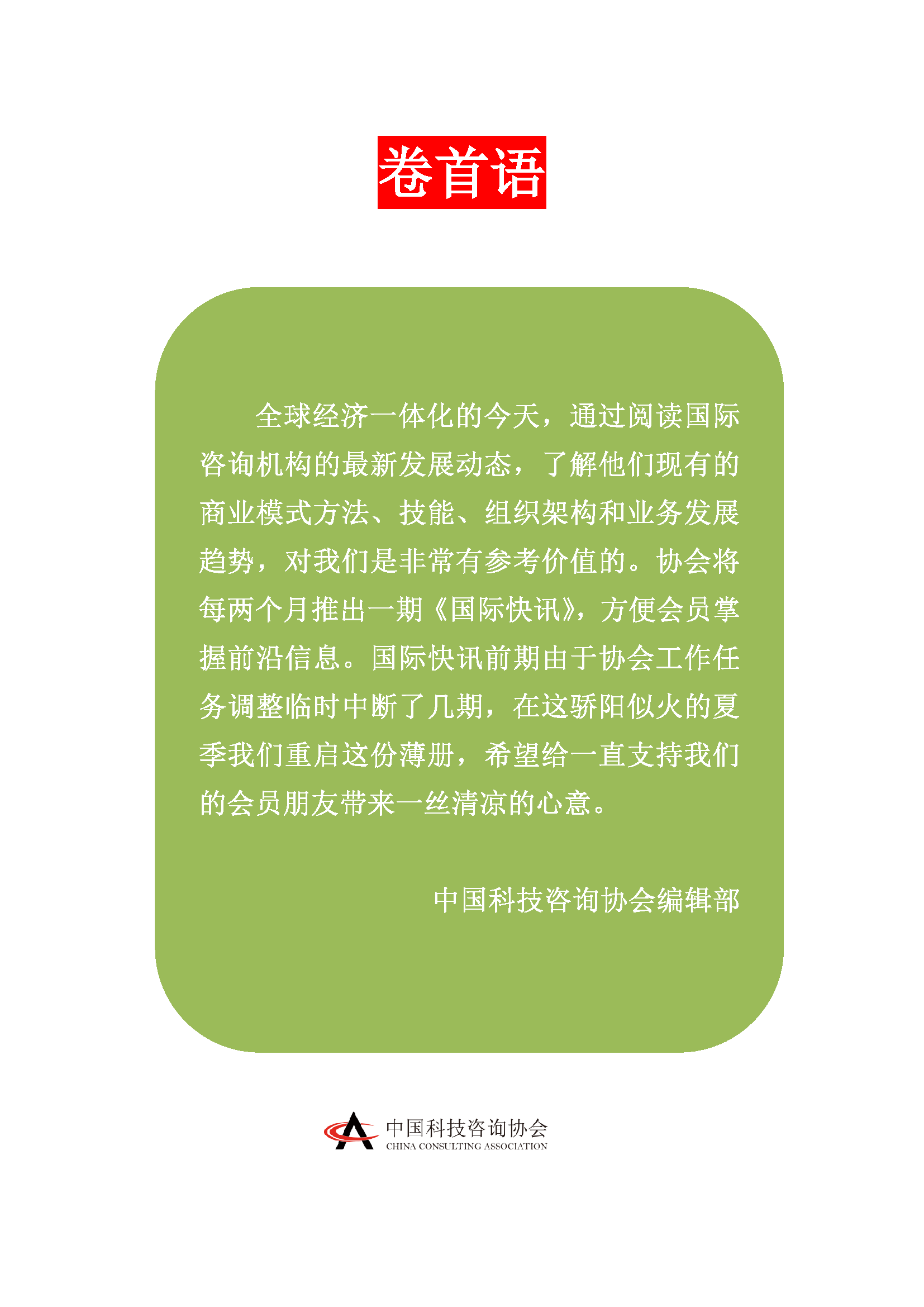 中国科技咨询协会国际快讯（第三十二期）_页面_02.png