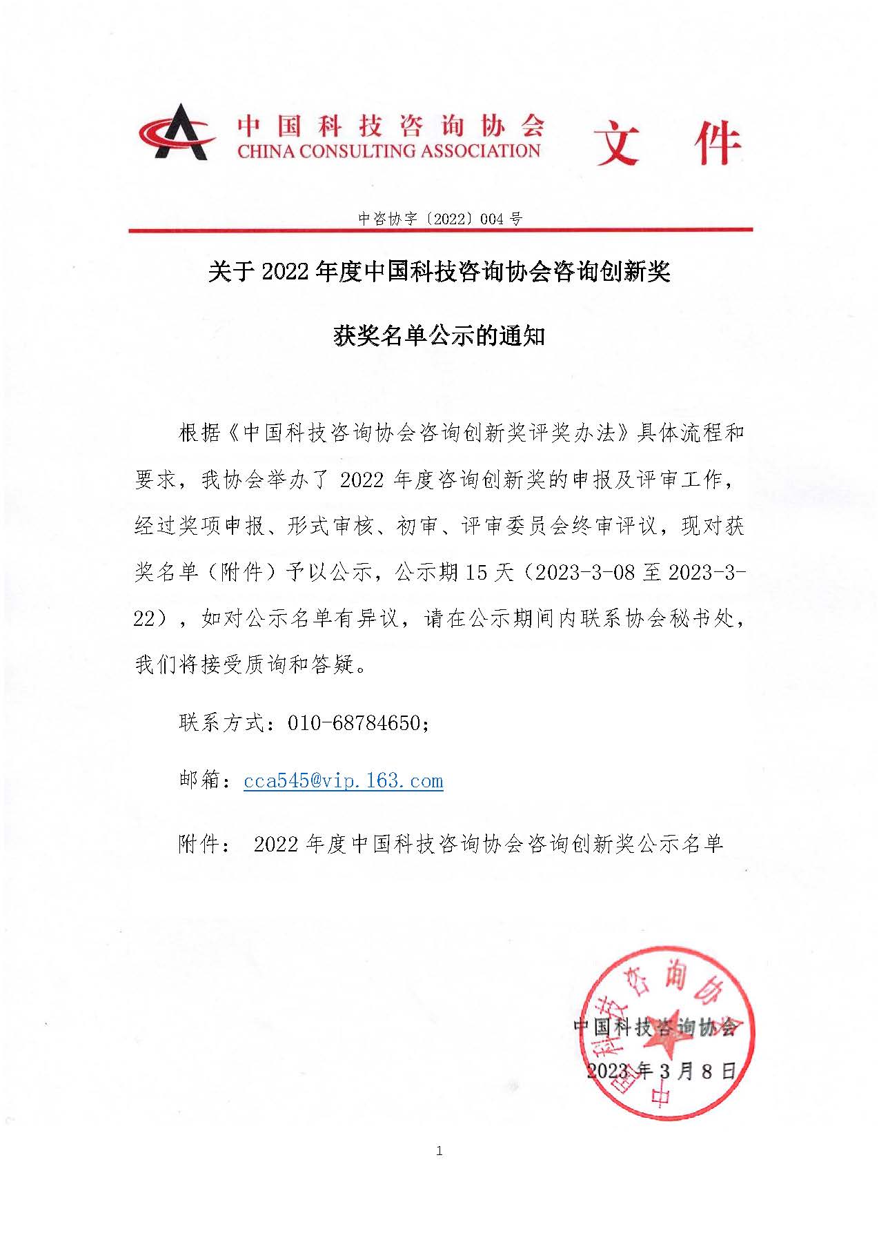 关于2022年度中国科技咨询协会咨询创新奖获奖名单公示的通知_页面_1.jpg