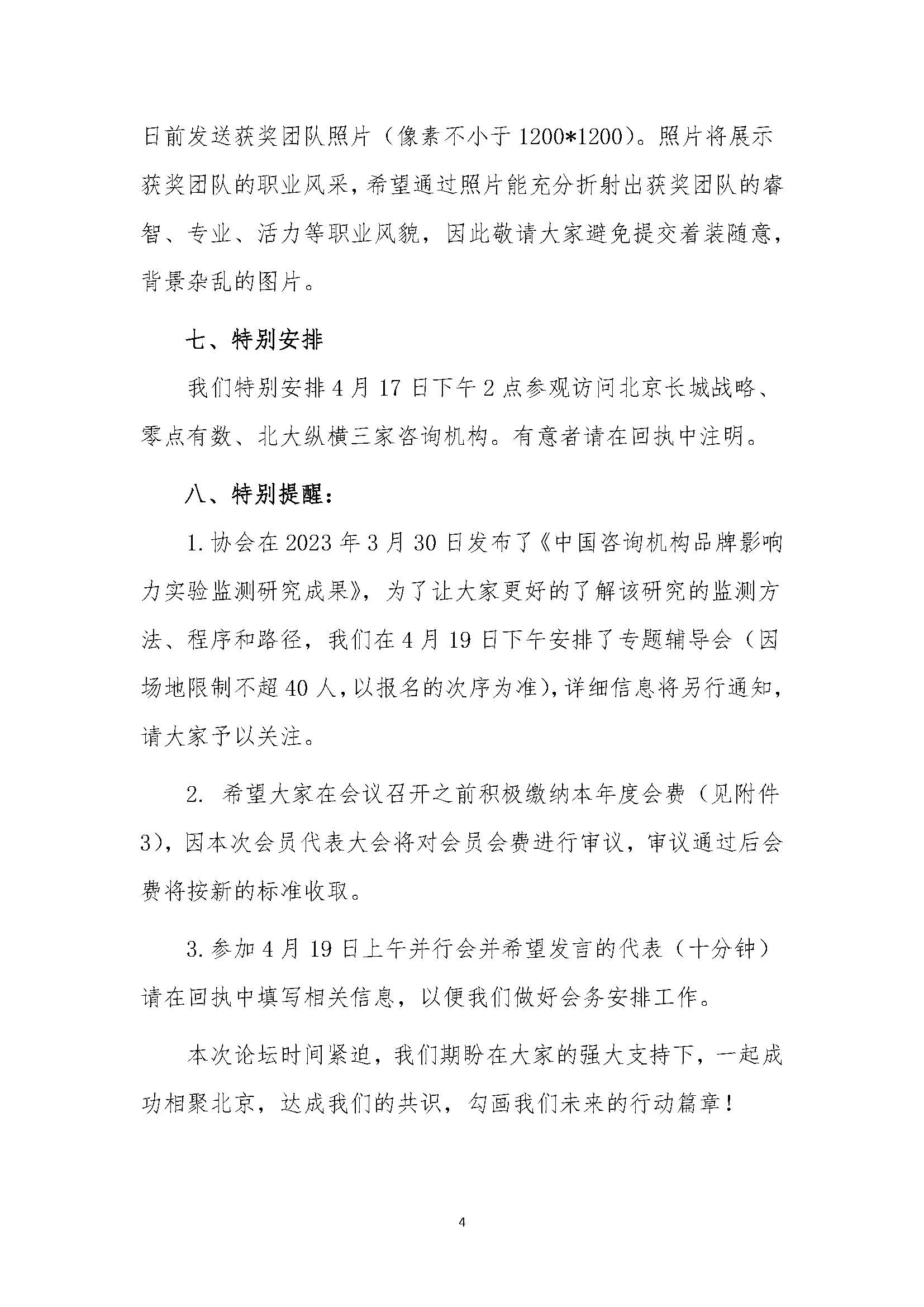 关于召开第十届中国咨询业发展论坛暨中国科技咨询协会第三届会员代表大会的通知_页面_04.jpg