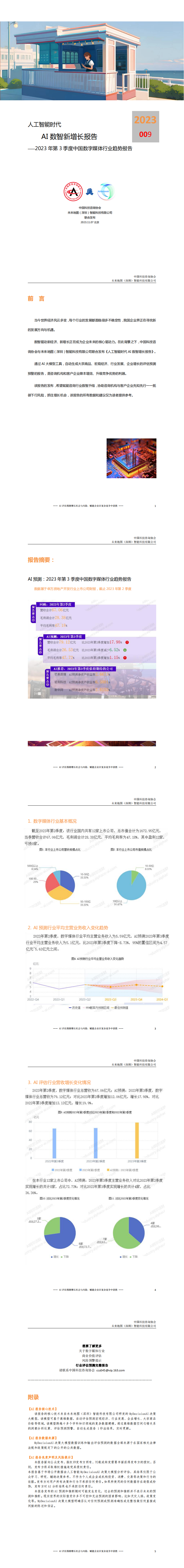 AI数智新增长报告009期——2023年第3季度中国数字媒体行业趋势报告_00(1).png