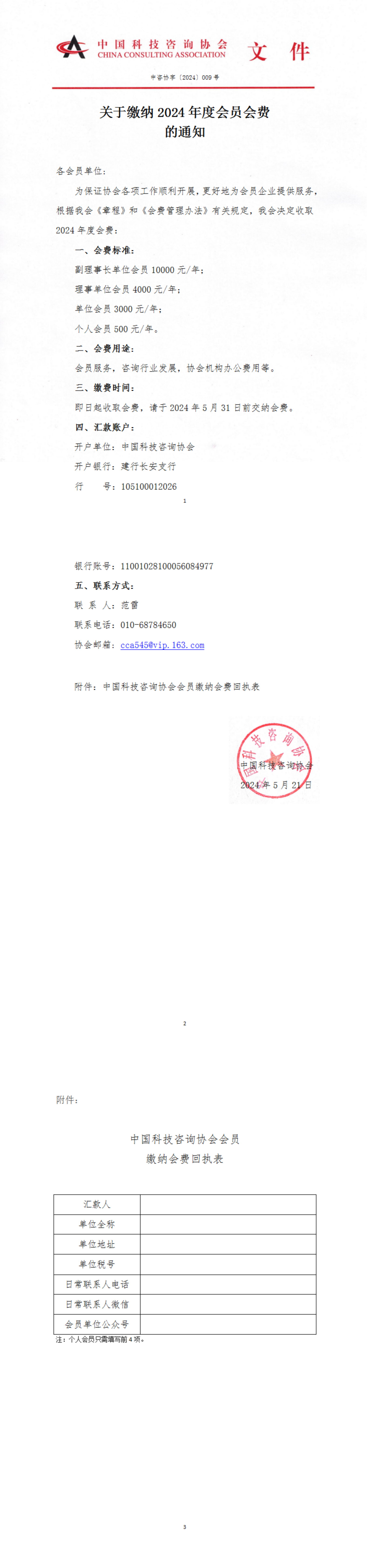 关于缴纳2024年度会员单位会费的通知_00.png