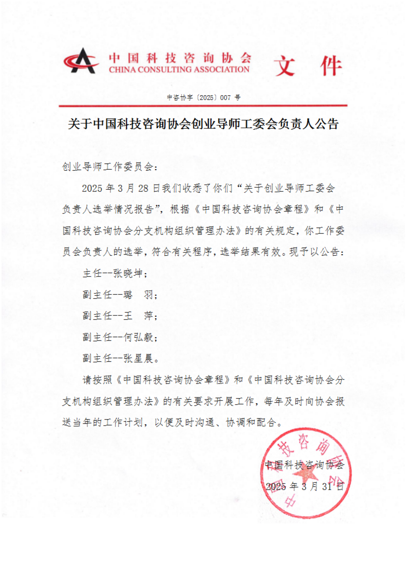 关于中国科技咨询协会创业导师工委会负责人公告_00.png