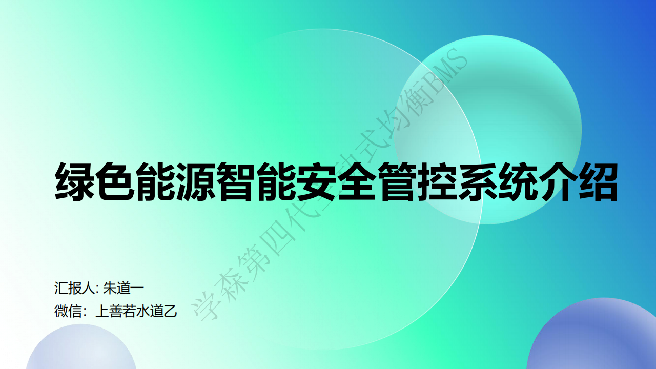20250704绿色能源智能安全管控系统介绍 - 副本_01.png