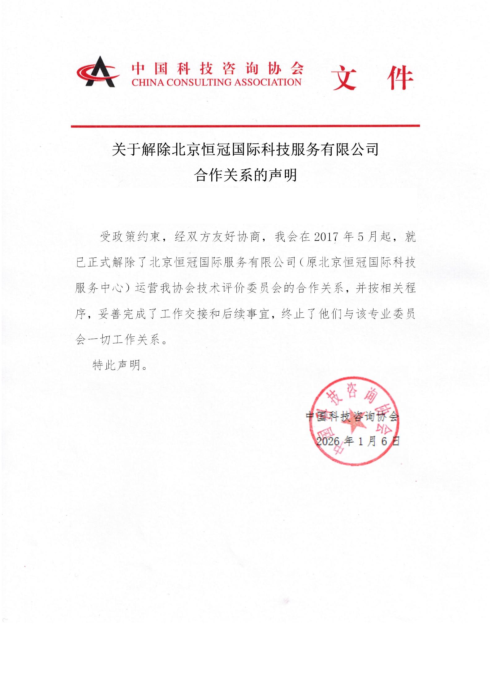 解除恒冠合作声明1_01.jpg