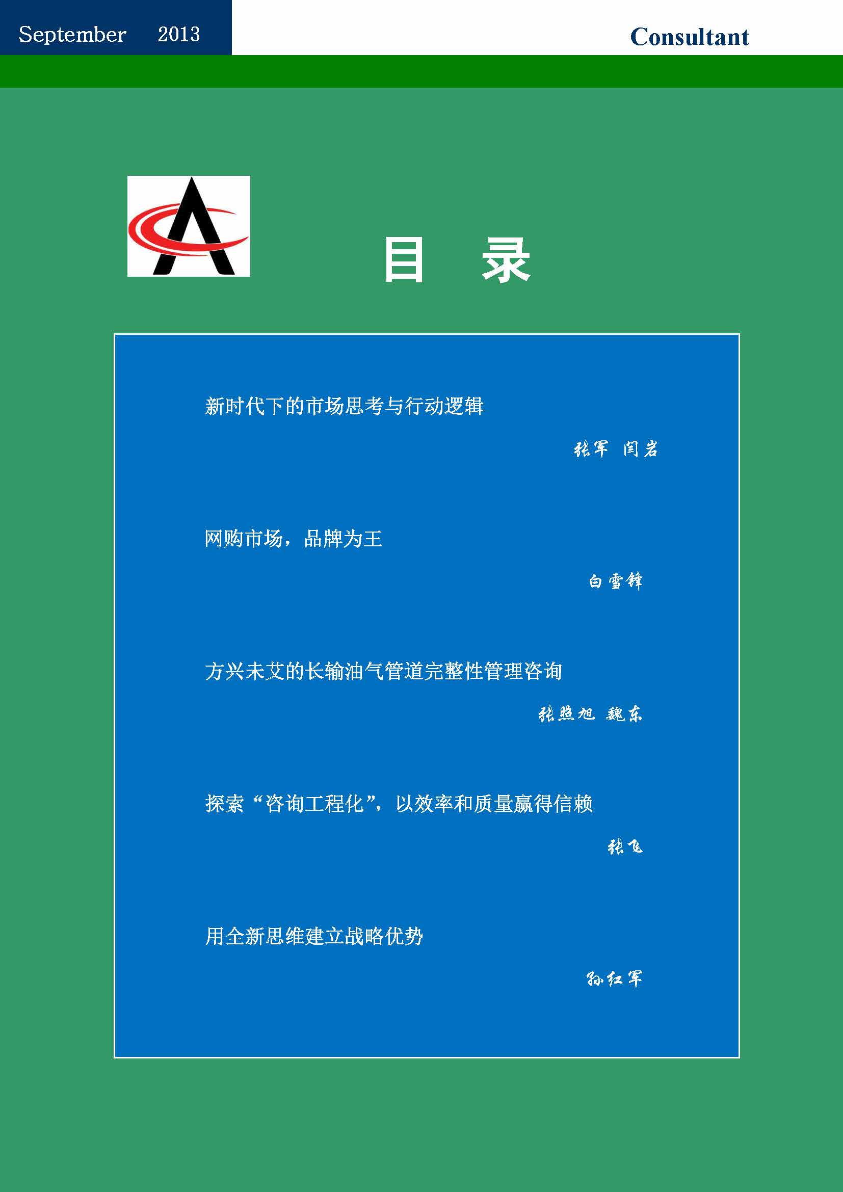 30中国科技咨询协会会刊（第三十期）_页面_03.jpg