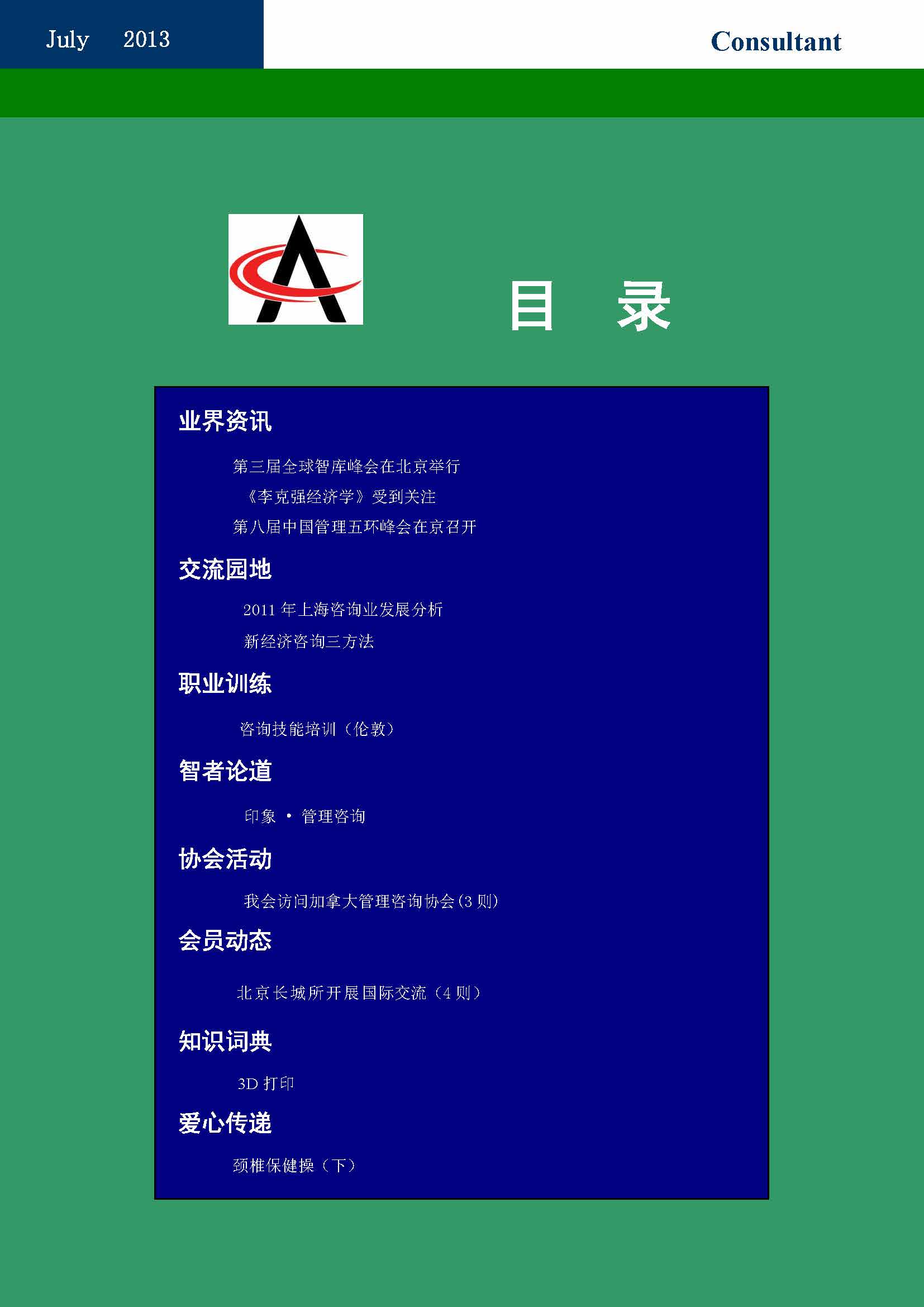 29中国科技咨询协会会刊（第二十九期）_页面_02.jpg