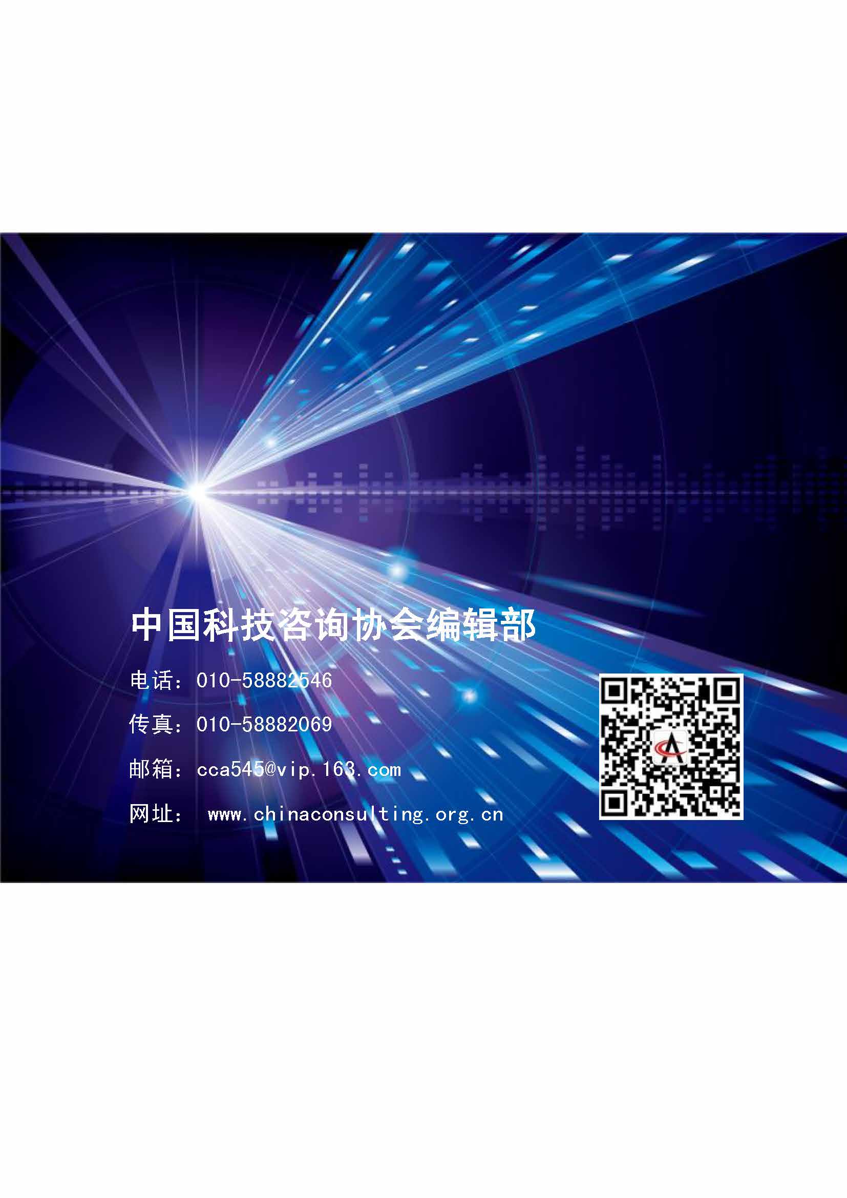 中国科技咨询协会会刊（第四十三期）_页面_27.jpg