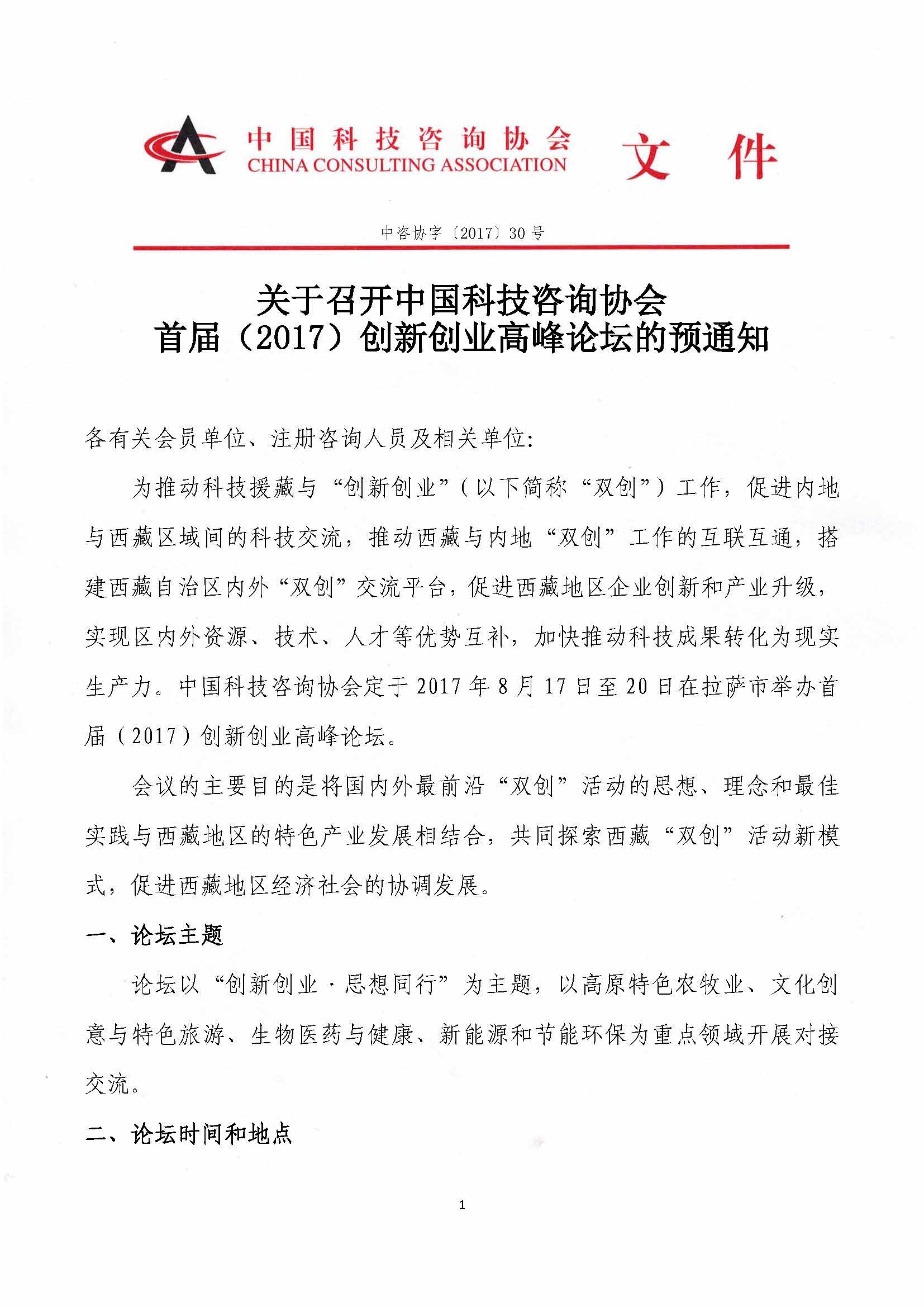 关于召开中国科技咨询协会首届（2017）创新创业高峰论坛的预通知_页面_1.jpg