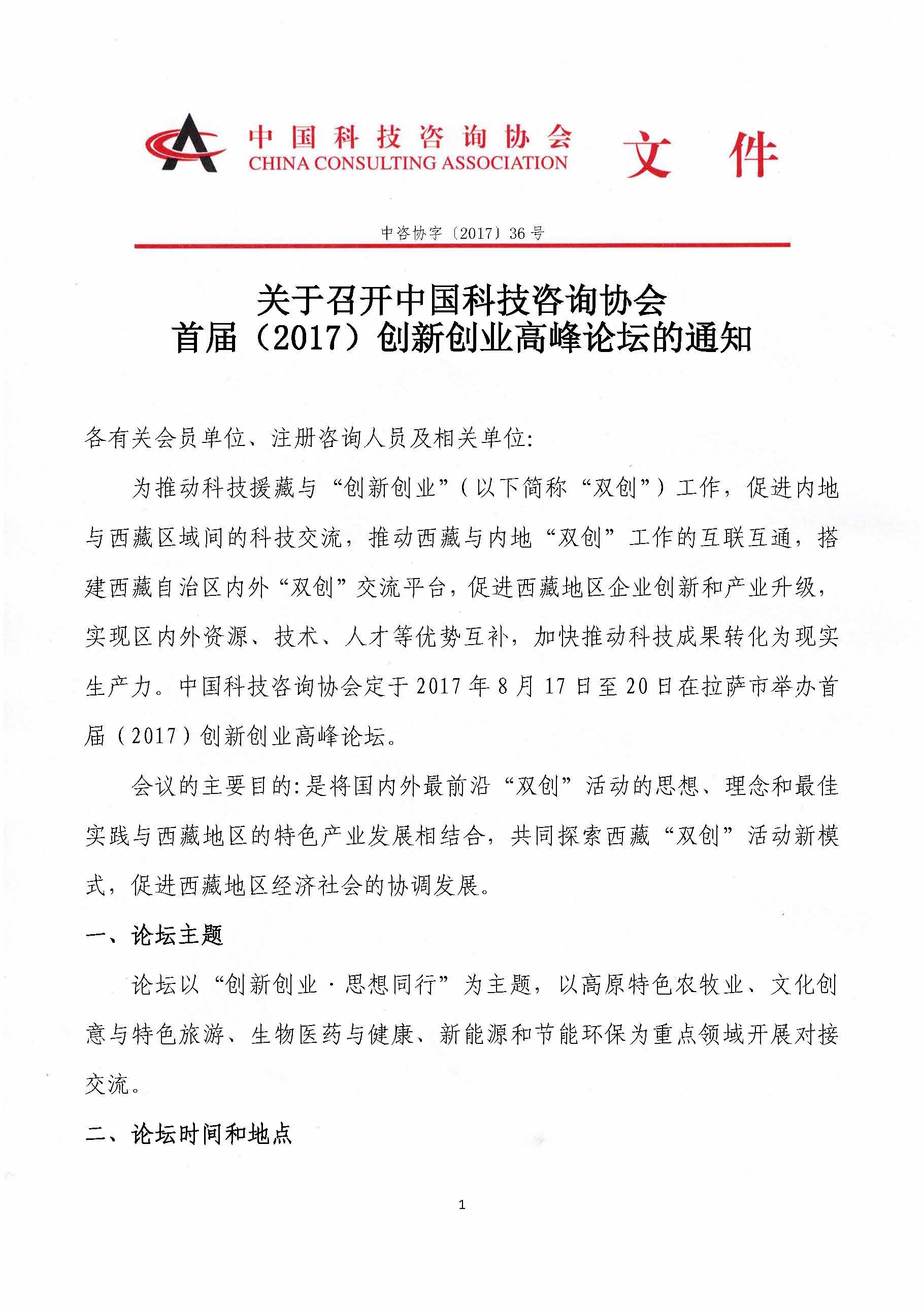 关于召开中国科技咨询协会首届（2017）创新创业高峰论坛的通知_页面_1.jpg