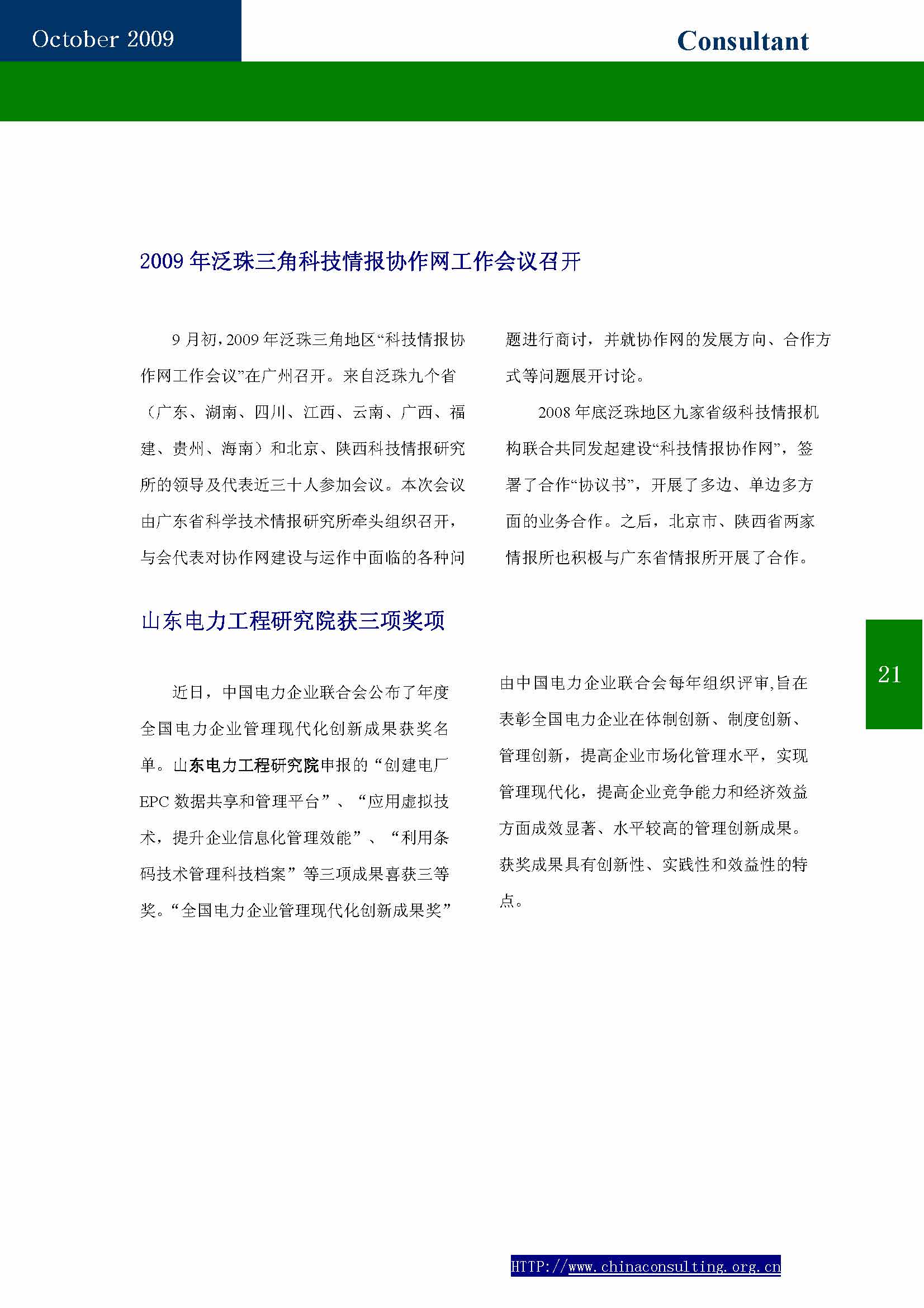 6中国科技咨询协会会刊（第六期）_页面_23.jpg