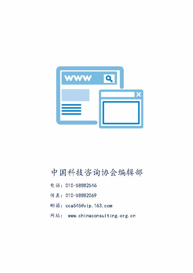 中国科技咨询协会国际快讯（第十九期） _页面_11.jpg