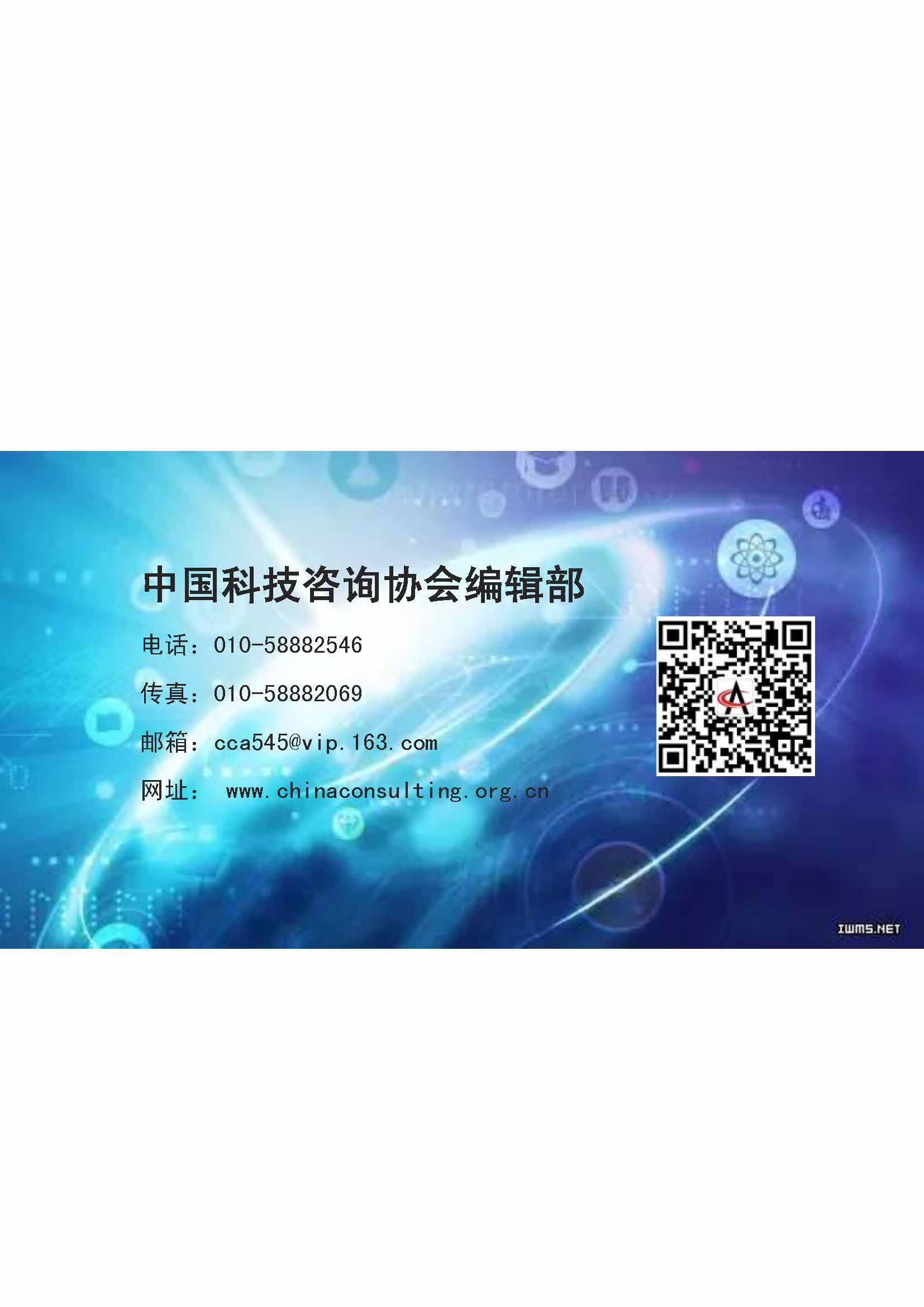46中国科技咨询协会会刊（第四十六期）_页面_17.jpg