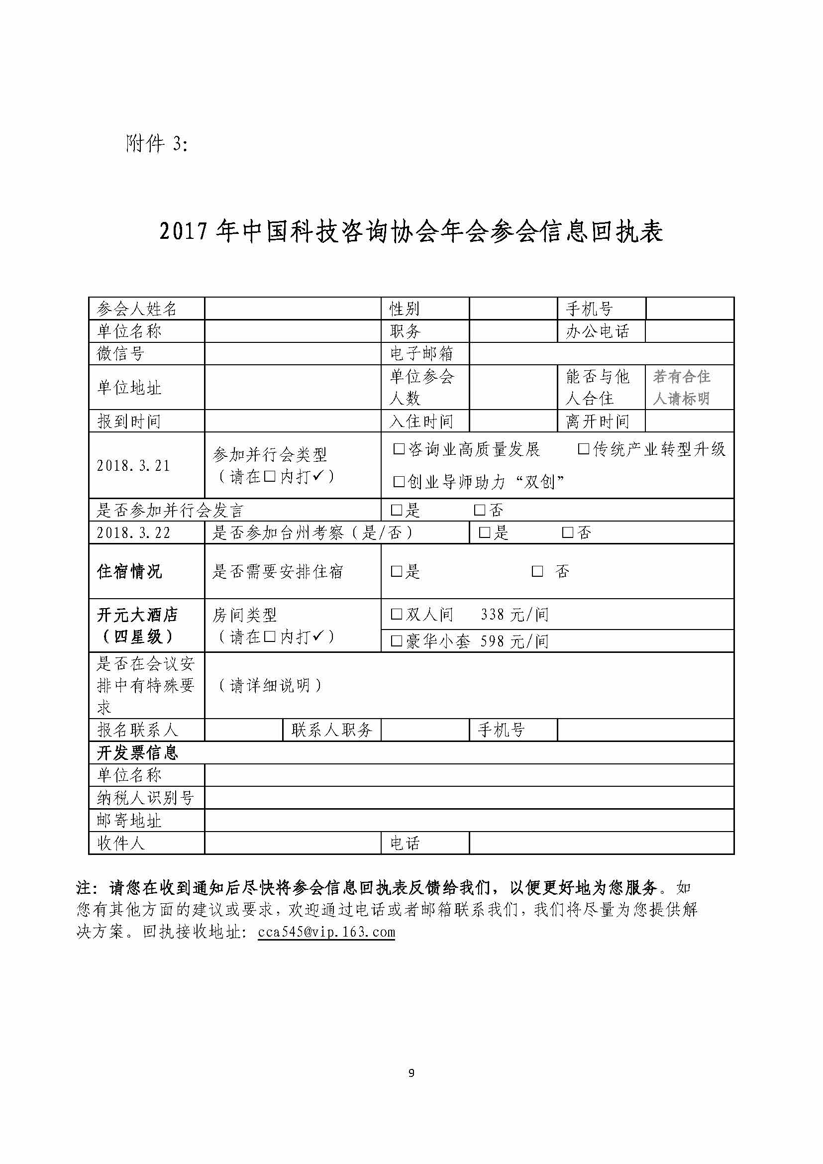 关于召开中国科技咨询协会2017年年会的通知_页面_09.jpg