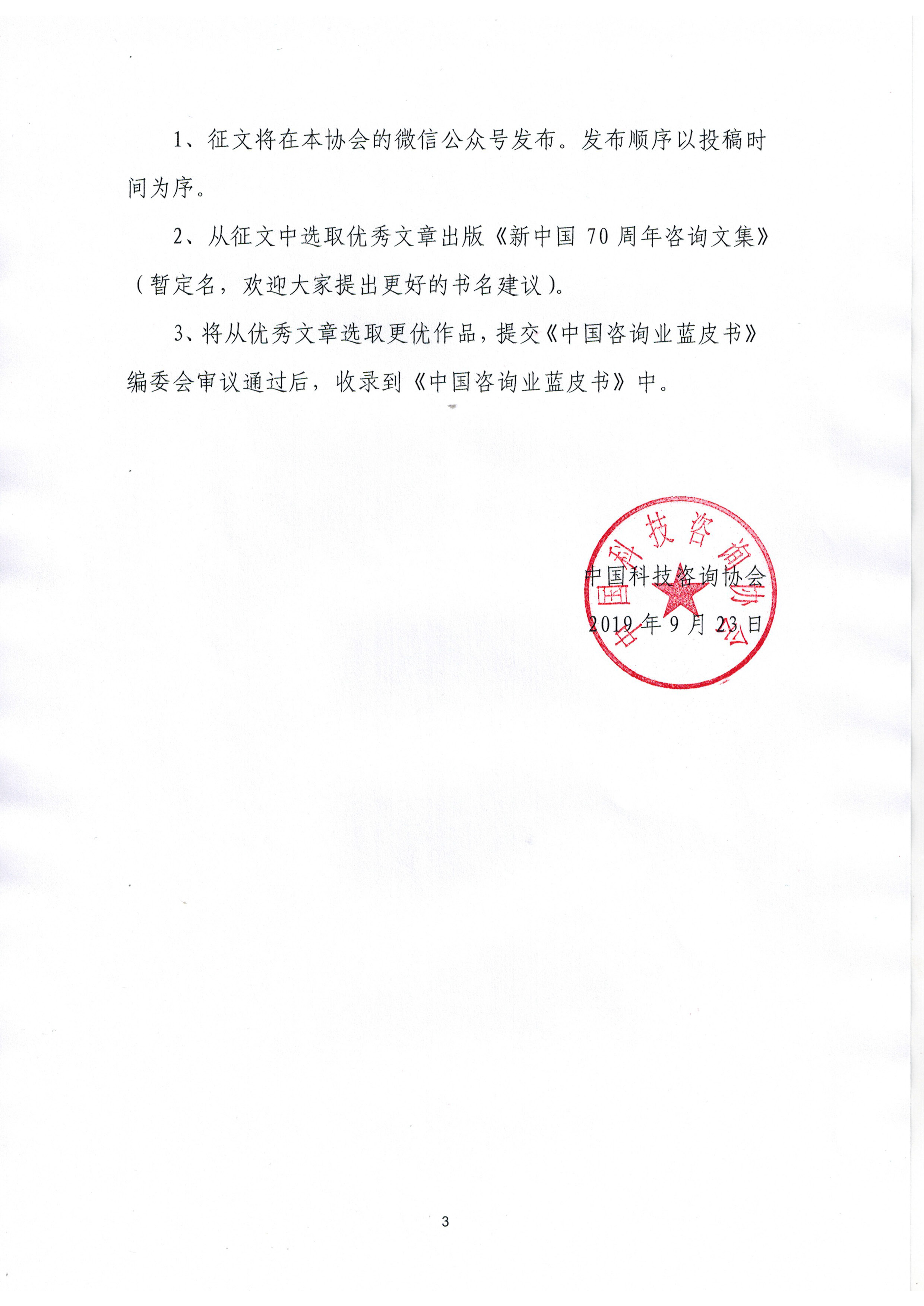 纪念中华人民共和国70周年咨询征文活动的通知_页面_3.jpg