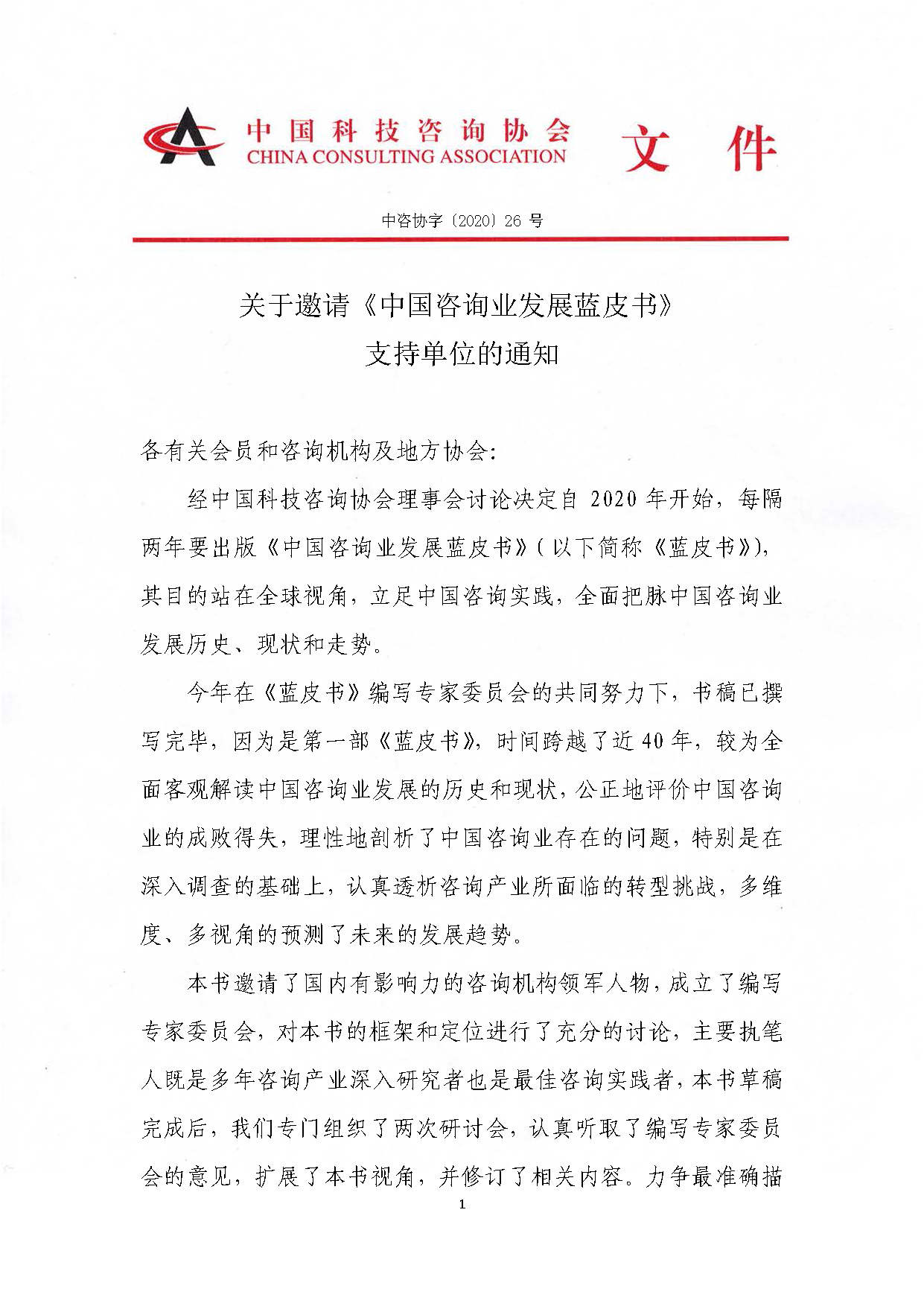 关于邀请《中国咨询业发展蓝皮书》支持单位的通知_页面_1.png