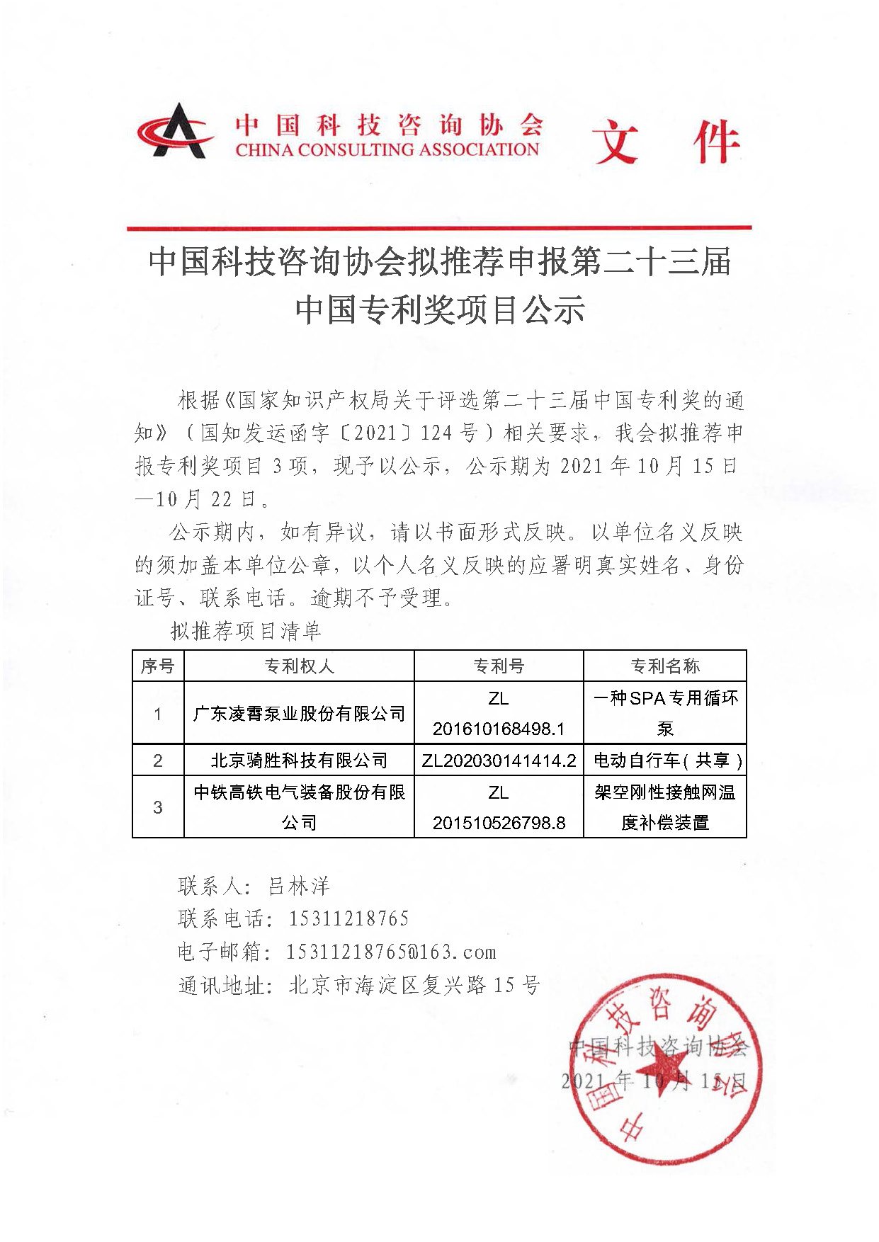 中国科技咨询协会拟推荐申报第二十三届中国专利奖项目公示.jpg